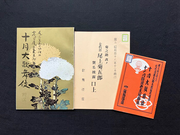 昭和48(1973)年10、11月歌舞伎座 菊之助改メ七代目尾上菊五郎襲名披露興行関連資料 松竹大谷図書館、「八代目尾上菊五郎 六代目尾上菊之助襲名披露記念」特別展示開催、資料紹介のお知らせ