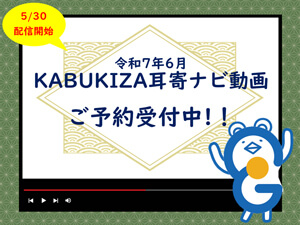 イヤホンガイド、歌舞伎座「六月大歌舞伎」耳寄ナビ動画付きイヤホンガイド予約受付のお知らせ イヤホンガイド、歌舞伎座「六月大歌舞伎」耳寄ナビ動画付きイヤホンガイド予約受付のお知らせ