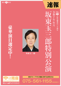 【南座】「坂東玉三郎特別公演」公演情報を掲載しました