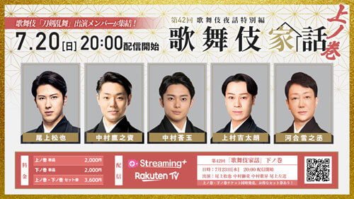 「歌舞伎家話 第四十二回」上ノ巻 歌舞伎夜話特別編「歌舞伎家話 第四十二回」配信のお知らせ