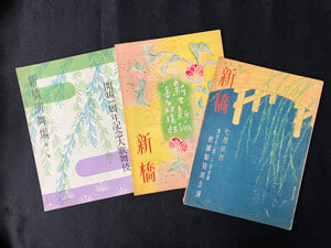 松竹大谷図書館、「新橋演舞場100周年記念」特別展示開催、資料紹介のお知らせ