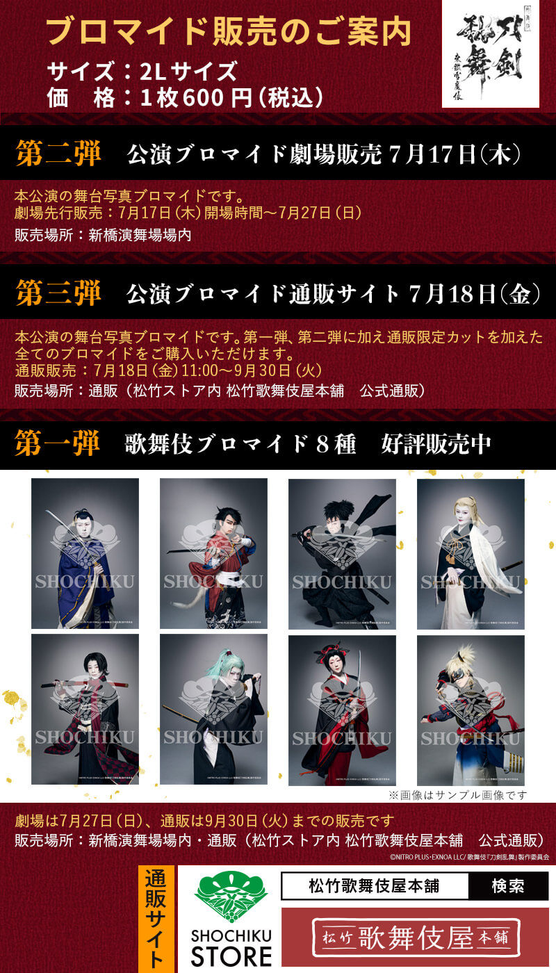 新橋演舞場『刀剣乱舞』、ブロマイドを「松竹歌舞伎屋本舗」公式通販サイトで販売開始 新橋演舞場『刀剣乱舞』、ブロマイドを「松竹歌舞伎屋本舗」公式通販サイトで販売開始