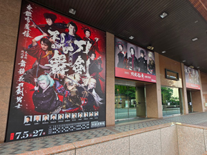 劇場入り口の特大看板と軒下看板にもご注目ください 歌舞伎『刀剣乱舞』が新橋演舞場で開幕