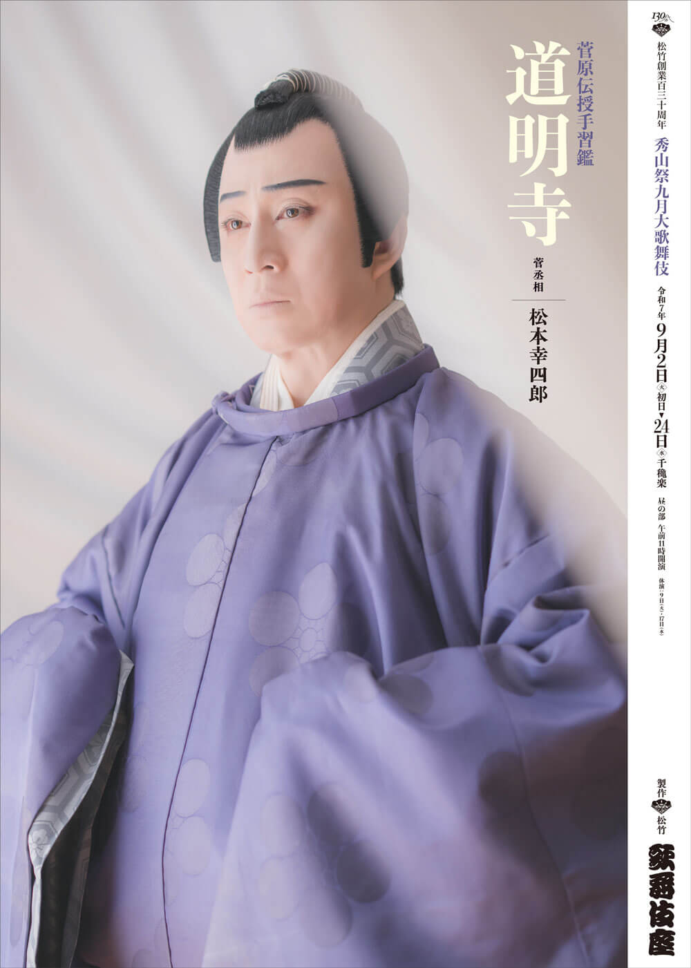『菅原伝授手習鑑』「道明寺」松本幸四郎 幸四郎、染五郎が語る、歌舞伎座「秀山祭九月大歌舞伎」