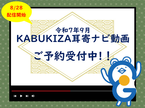 イヤホンガイド、歌舞伎座「秀山祭九月大歌舞伎」耳寄ナビ動画付きイヤホンガイド予約受付のお知らせ イヤホンガイド、歌舞伎座「秀山祭九月大歌舞伎」耳寄ナビ動画付きイヤホンガイド予約受付のお知らせ