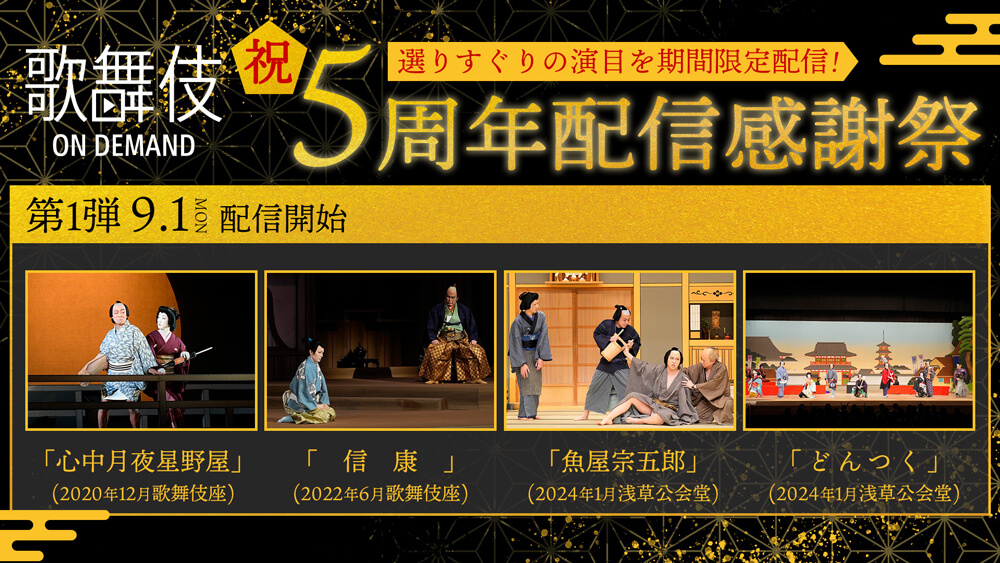 「歌舞伎オンデマンド」5周年配信感謝祭 第一弾のラインナップが決定 歌舞伎公式動画配信サービス「歌舞伎オンデマンド」新ストアサイトオープンのお知らせ