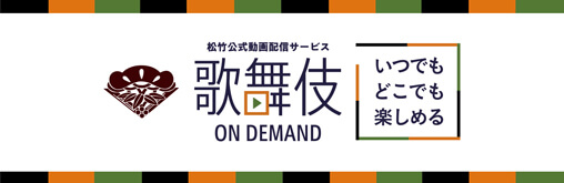 歌舞伎公式動画配信サービス「歌舞伎オンデマンド」新ストアサイトオープンのお知らせ 歌舞伎公式動画配信サービス「歌舞伎オンデマンド」新ストアサイトオープンのお知らせ
