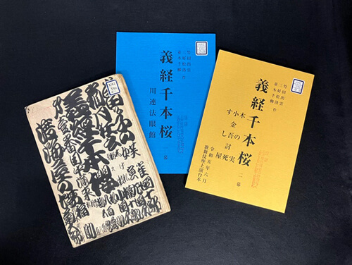 『義経千本桜』台本 松竹大谷図書館、歌舞伎座「三大名作」上演記念展示開催、資料紹介のお知らせ