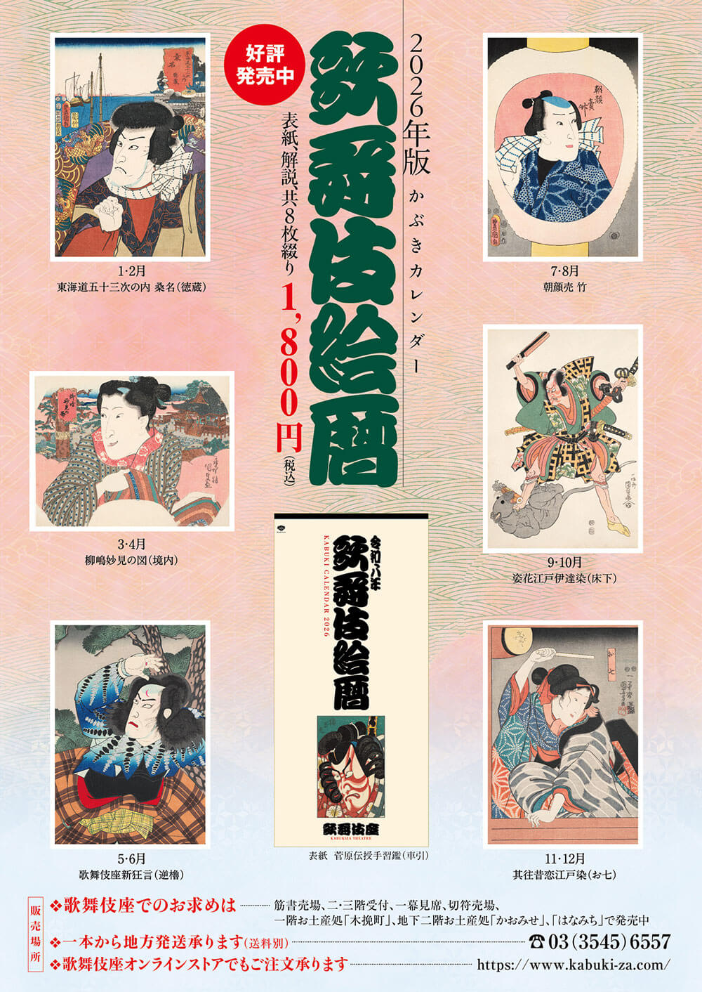 2026年版かぶきカレンダー「歌舞伎絵暦」発売