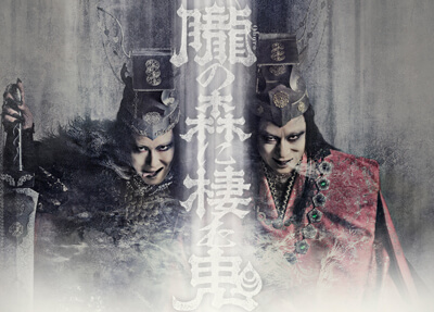 シネマ歌舞伎『歌舞伎NEXT 朧の森に棲む鬼』完成披露上映会のお知らせ シネマ歌舞伎『歌舞伎NEXT 朧の森に棲む鬼』完成披露上映会のお知らせ