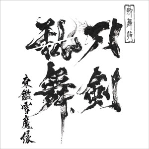 ©NITRO PLUS・EXNOA LLC/歌舞伎『刀剣乱舞』製作委員会 歌舞伎『刀剣乱舞 東鑑雪魔縁』戯曲本販売のお知らせ