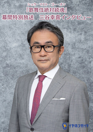三谷幸喜 イヤホンガイド、『歌舞伎絶対続魂(ショウ・マスト・ゴー・オン)』特別放送のお知らせ