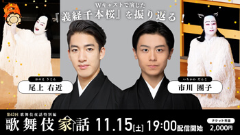 歌舞伎夜話特別編「歌舞伎家話 第四十三回」生配信のお知らせ 