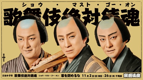 「吉例顔見世大歌舞伎」『歌舞伎絶対続魂』の稽古場から