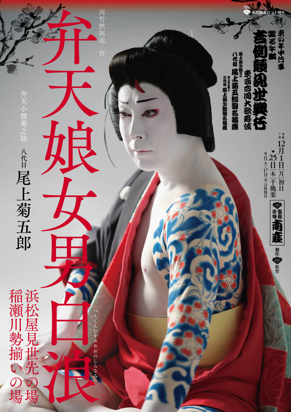 『弁天娘女男白浪』 南座「吉例顔見世興行」特別ビジュアル公開