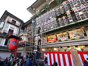 南座「吉例顔見世興行」まねき上げ、祝幕もお披露目