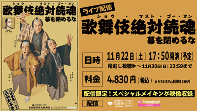 歌舞伎座「吉例顔見世大歌舞伎」『歌舞伎絶対続魂』ライブ配信のお知らせ