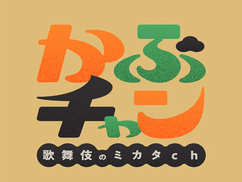 YouTubeチャンネル「かぶチャン〜歌舞伎のミカタch〜」公開のお知らせ