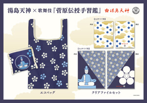 湯島天満宮で、歌舞伎『菅原伝授手習鑑』クリアファイルセット、エコバックが登場