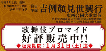 南座「吉例顔見世興行」、ブロマイドを「松竹歌舞伎屋本舗」公式通販サイトで販売開始