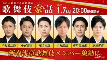 歌舞伎夜話特別編「歌舞伎家話 第四十五回」生配信のお知らせ