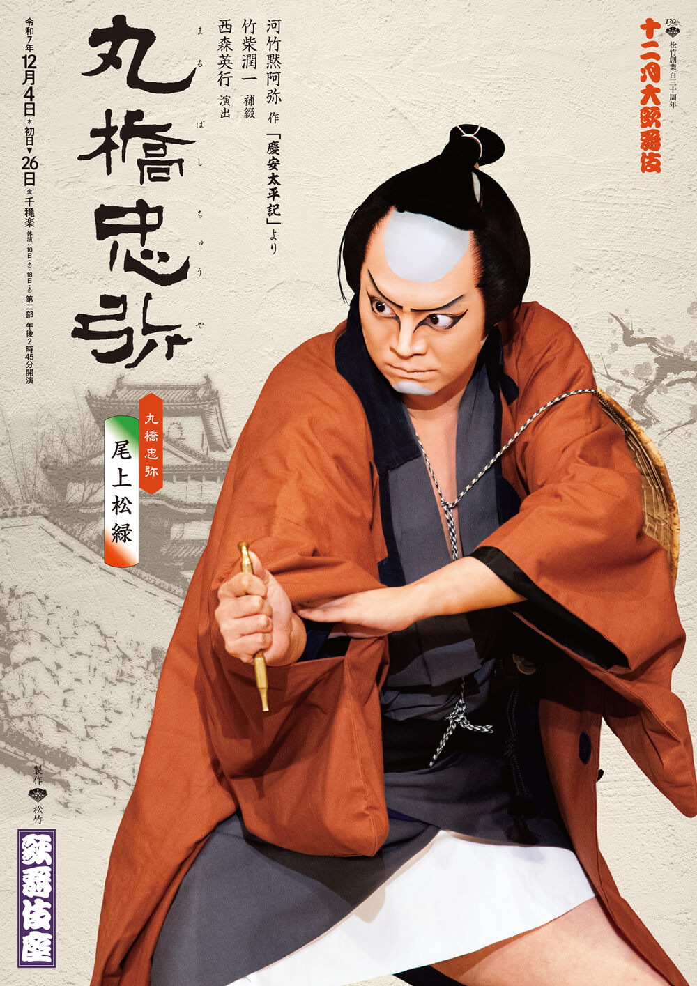 『丸橋忠弥』 歌舞伎座『丸橋忠弥』特別ビジュアル公開