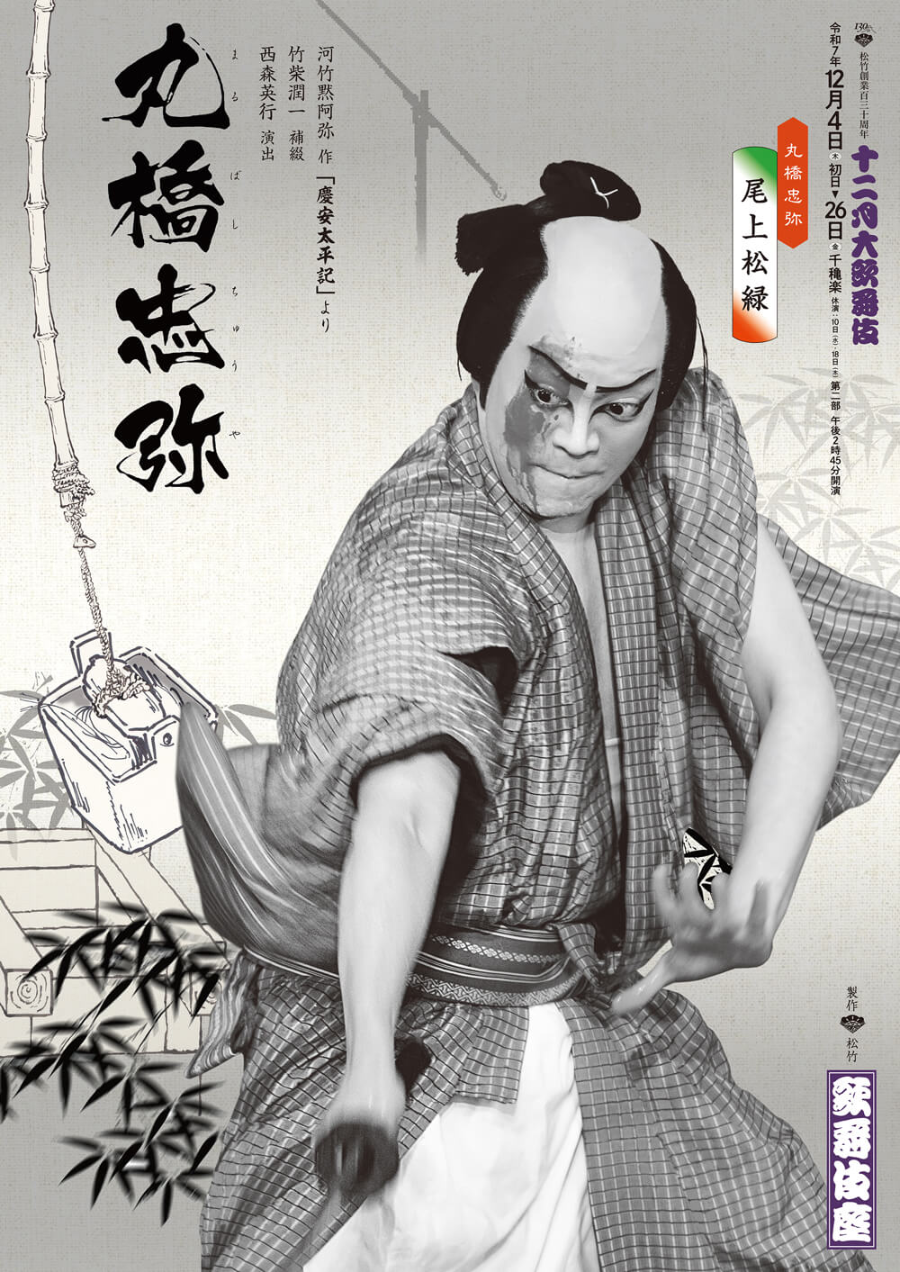 『丸橋忠弥』 歌舞伎座『丸橋忠弥』特別ビジュアル公開