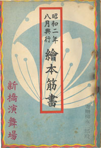 松竹大谷図書館、戦前の新橋演舞場筋書をデジタルアーカイブで公開 