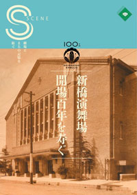 松竹大谷図書館、戦前の新橋演舞場筋書をデジタルアーカイブで公開 