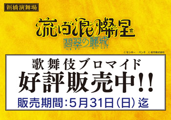 新橋演舞場『流白浪燦星 碧翠の麗城』、ブロマイドを「松竹歌舞伎屋本舗」公式通販サイトで販売開始