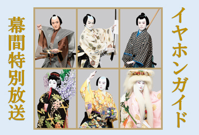 イヤホンガイド、「新春浅草歌舞伎」特別放送のお知らせ