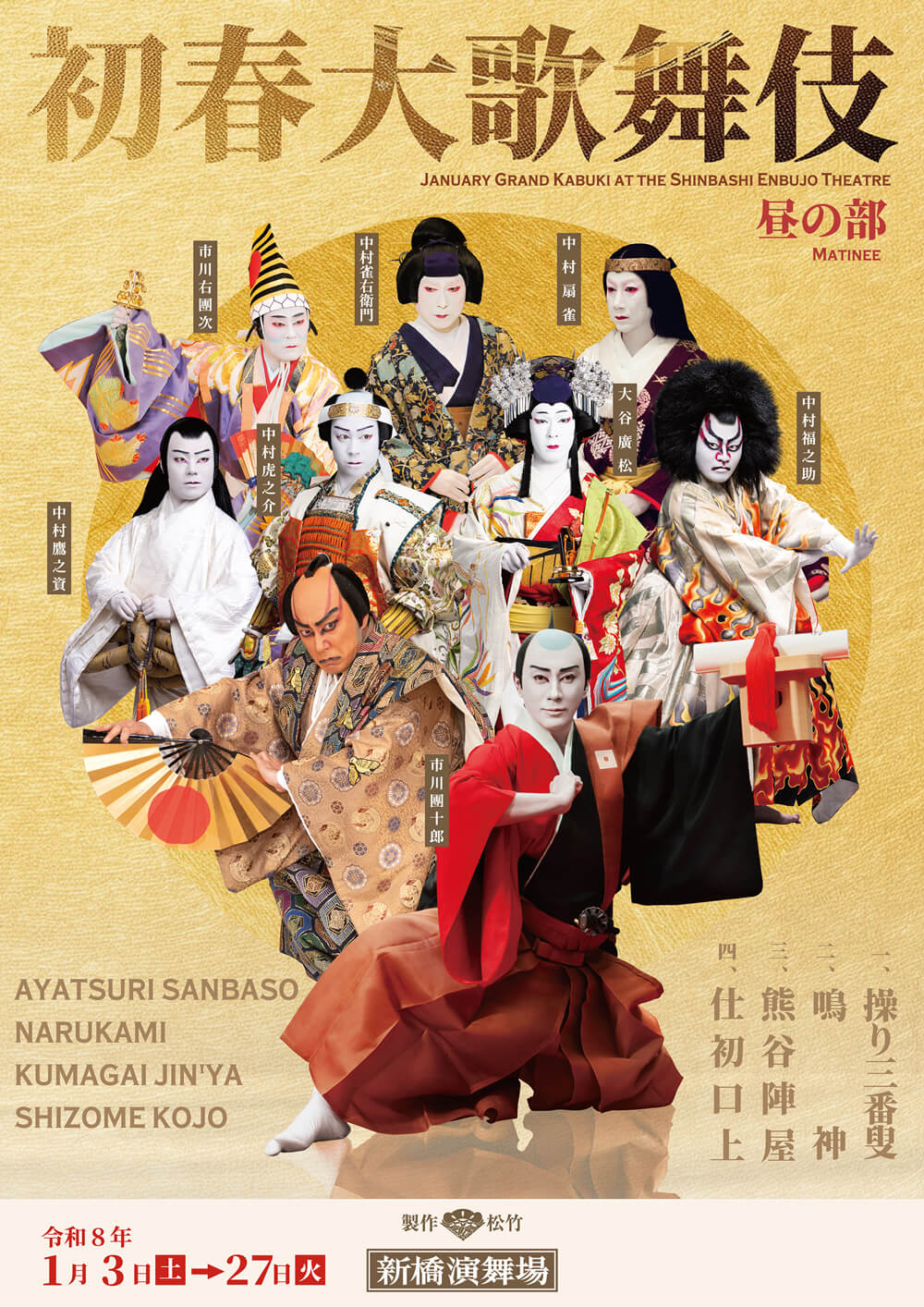 新橋演舞場「初春大歌舞伎」昼の部 新橋演舞場「初春大歌舞伎」公演ビジュアル公開