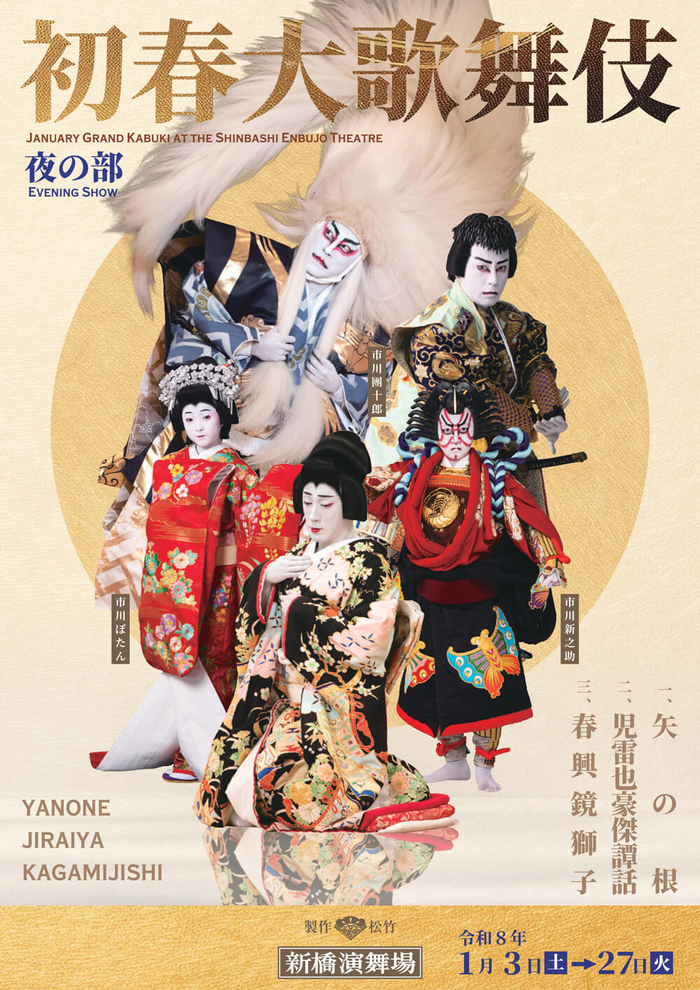 新橋演舞場「初春大歌舞伎」夜の部 新橋演舞場「初春大歌舞伎」公演ビジュアル公開