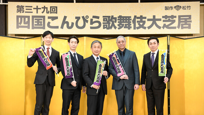 「四国こんぴら歌舞伎大芝居」出演者が語る