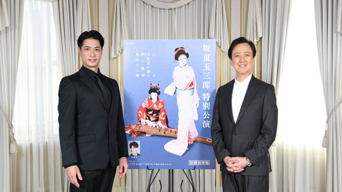 玉三郎、進藤学が語る、新橋演舞場「坂東玉三郎特別公演」