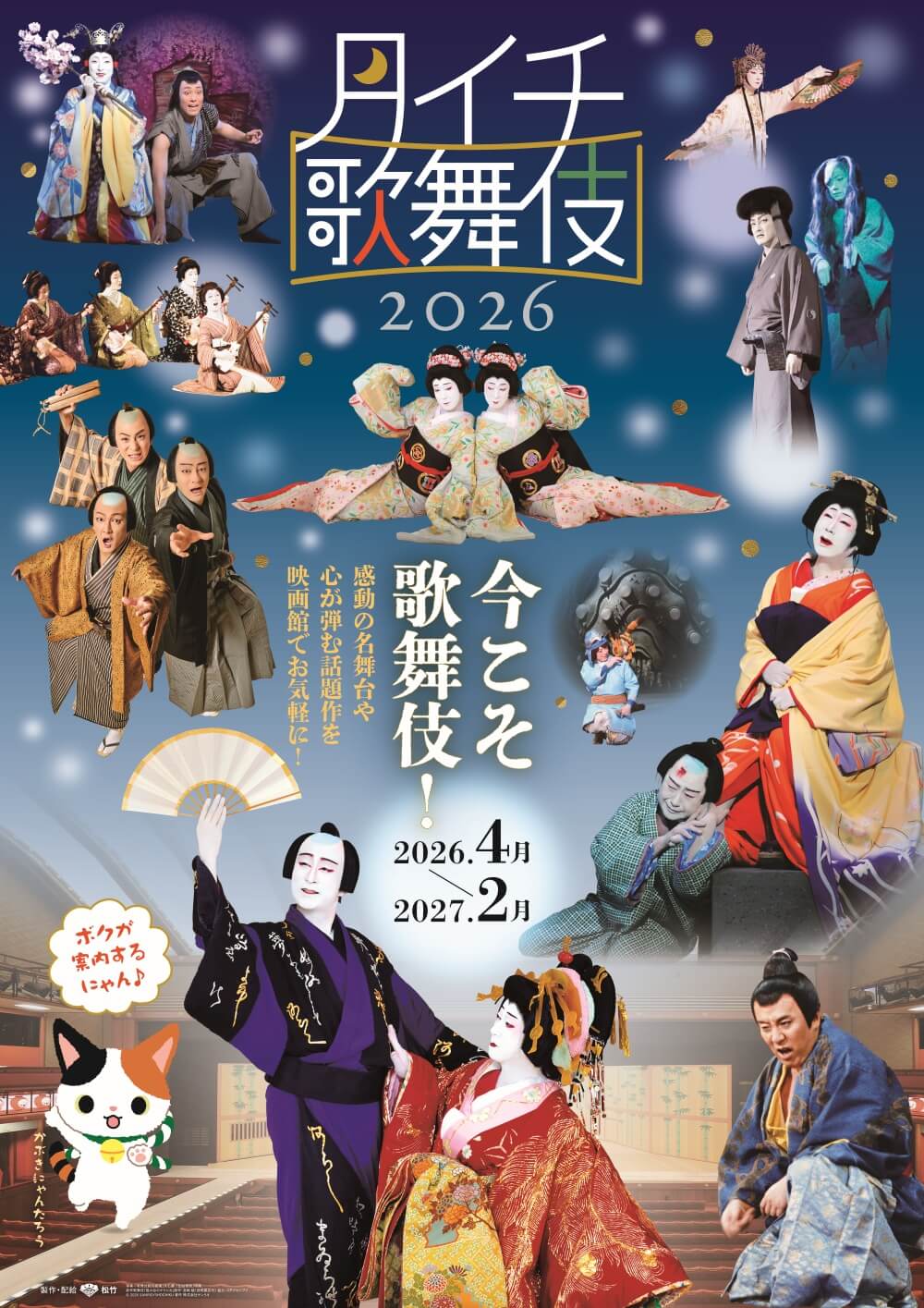 《月イチ歌舞伎》2026、上映ラインナップ発表