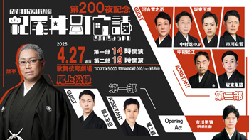 松緑出演、紀尾井町夜話特別編「紀尾井町家話 第二百夜」記念イベント開催、生配信のお知らせ