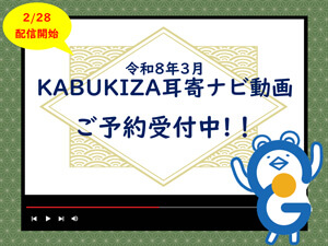 イヤホンガイド、歌舞伎座「三月大歌舞伎」解説者の耳寄ナビ動画付きイヤホンガイド予約受付のお知らせ