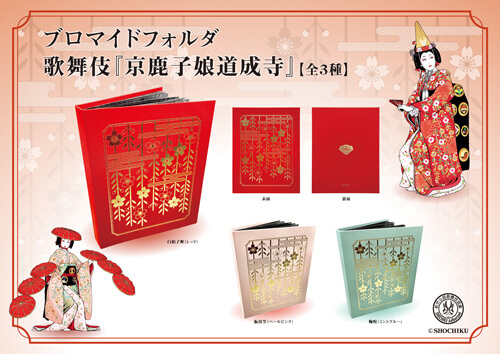 ブロマイドフォルダ 歌舞伎『京鹿子娘道成寺』発売のお知らせ