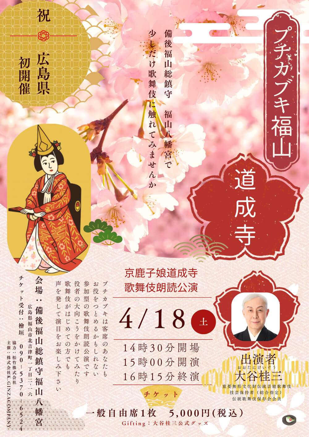 「第十一回プチカブキ『道成寺』」のお知らせ 「第十一回プチカブキ『道成寺』」のお知らせ