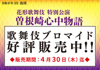 南座「花形歌舞伎 特別公演」、ブロマイドを松竹ストア「松竹歌舞伎屋本舗」で販売開始