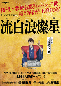 【新橋演舞場】【御園座】【南座】【博多座】『流白浪燦星』公演情報を掲載しました