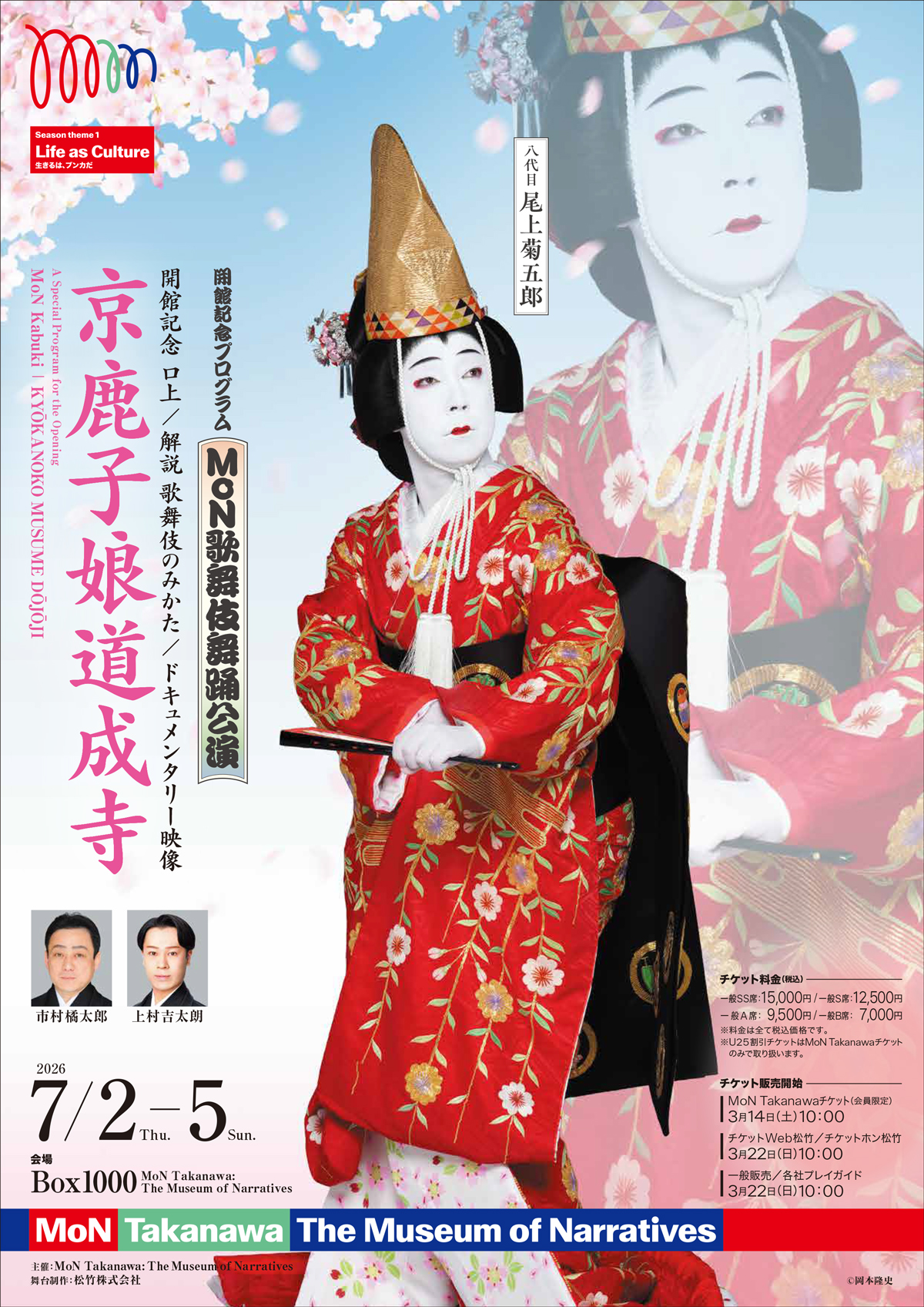 「MoN歌舞伎舞踊公演ー京鹿子娘道成寺ー 」のお知らせ
