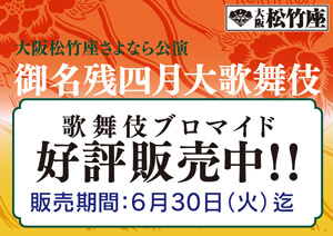 大阪松竹座「御名残四月大歌舞伎」ブロマイドを「松竹歌舞伎屋本舗」公式通販サイトで販売開始