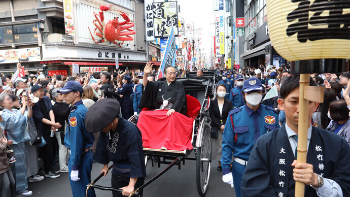 「大阪松竹座　御名残道頓堀お練り」の賑わい
