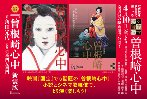 新作シネマ歌舞伎『曽根崎心中』日本語字幕上映、小説コラボほかが決定