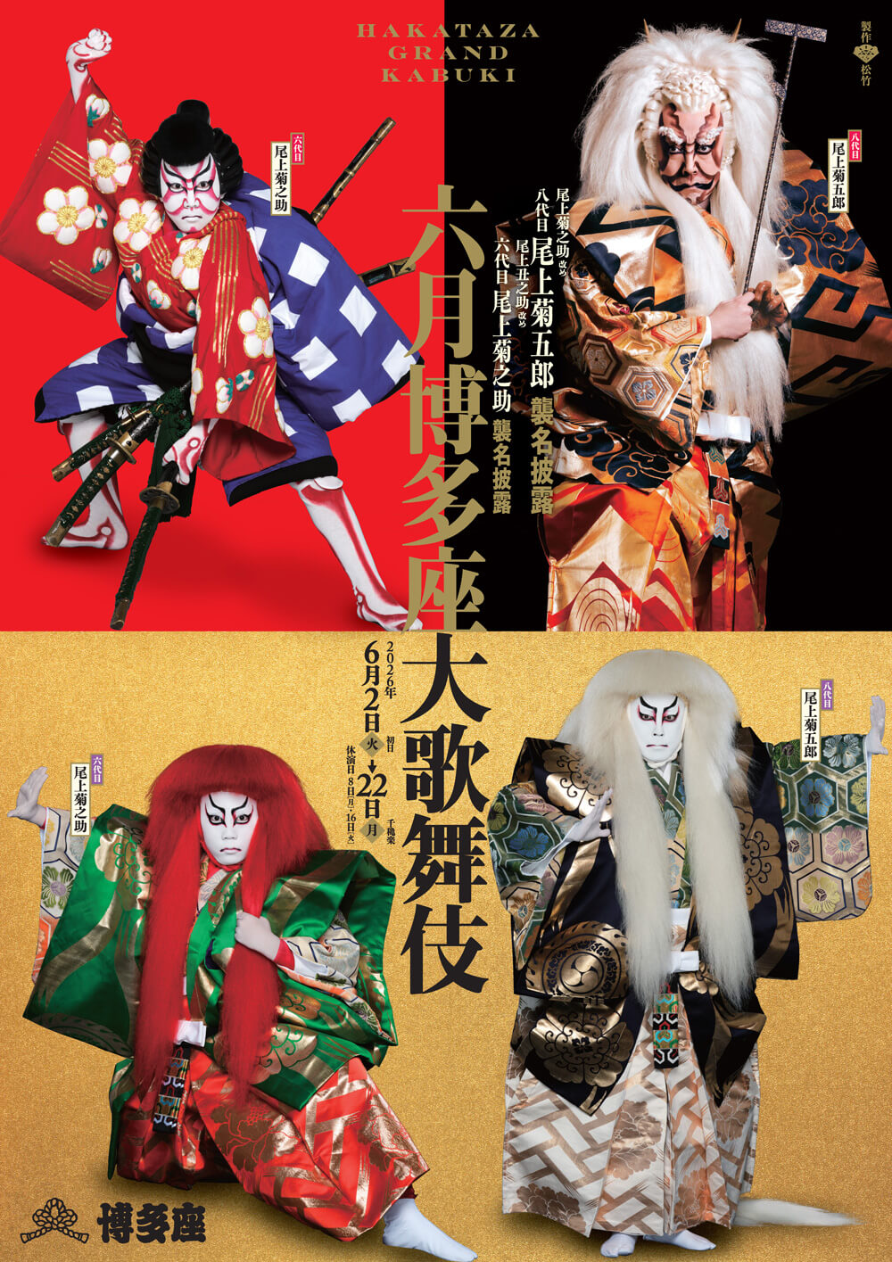 博多座「六月博多座大歌舞伎」襲名披露狂言特別ポスター公開 博多座「六月博多座大歌舞伎」襲名披露狂言特別ポスター公開