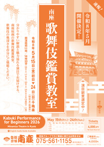 【南座】「南座 歌舞伎鑑賞教室」公演情報を掲載しました