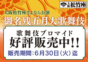 大阪松竹座「御名残五月大歌舞伎」、ブロマイドを松竹ストア「松竹歌舞伎屋本舗」で販売開始 
