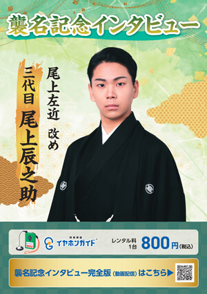 イヤホンガイド、歌舞伎座「團菊祭五月大歌舞伎」特別放送および耳寄ナビ動画付イヤホンガイドのお知らせ